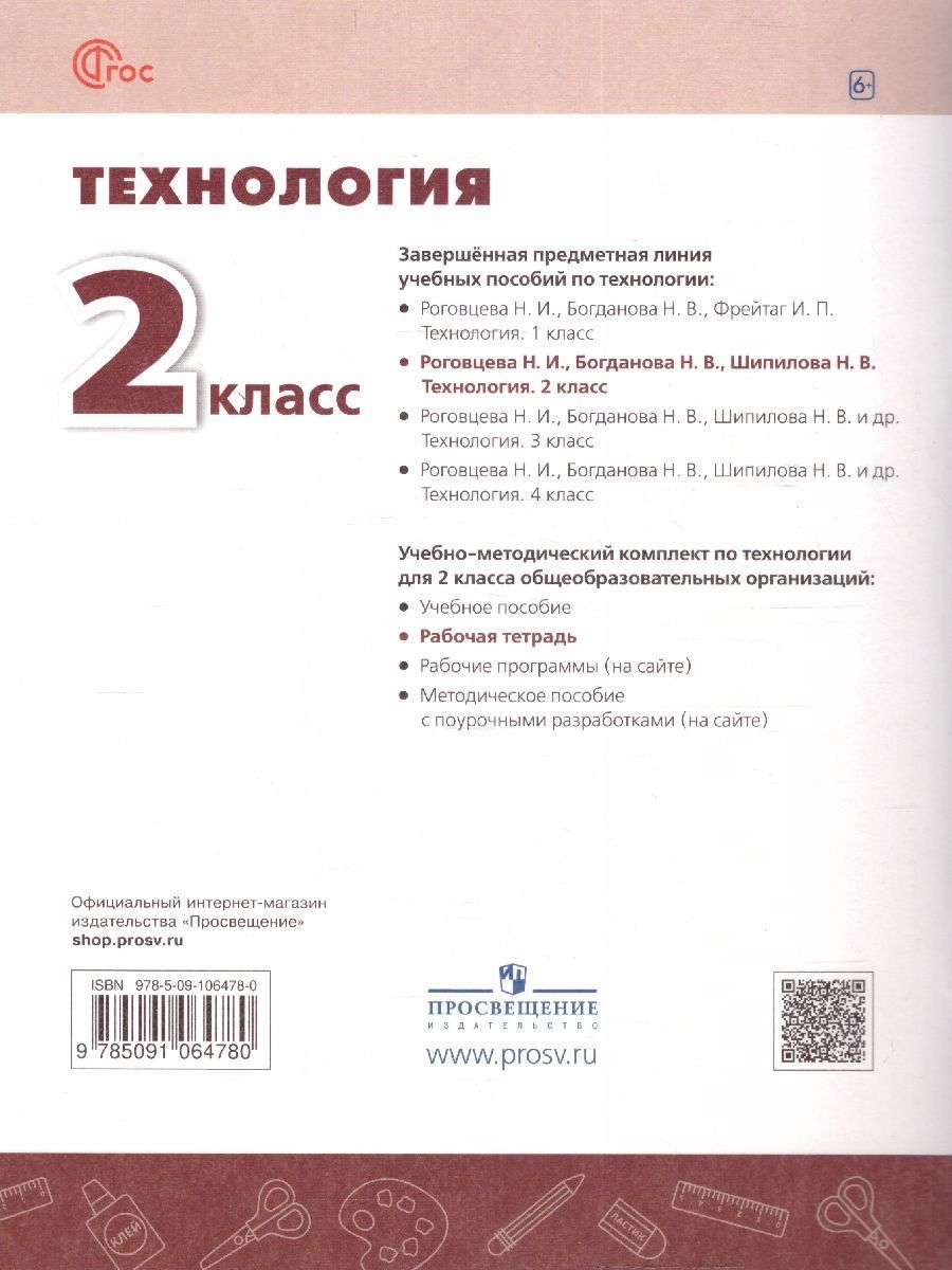 Обложка книги Технология 2 класс. Рабочая тетрадь., Автор Роговцева Н. И. Анащенкова С. В. Шипилова Н. В., издательство Просвещение | купить в книжном магазине Рослит