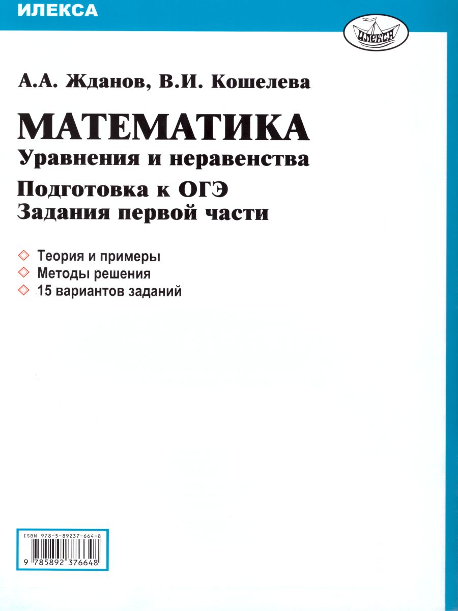 Обложка книги Уравнения и неравенства. Математика. Подготовка к ОГЭ. Задания 1 части, Автор Жданов А.А. Кошелева В.И., издательство Илекса | купить в книжном магазине Рослит