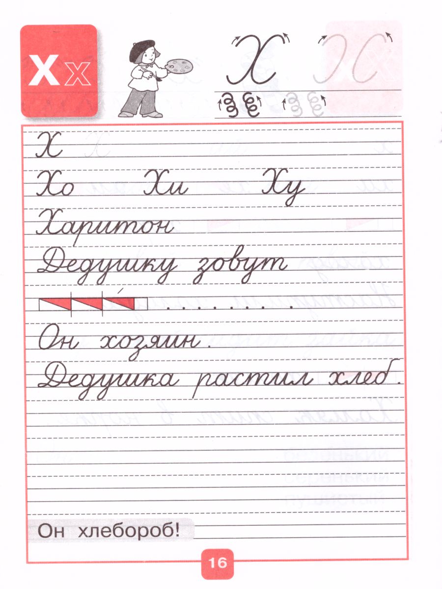 Обложка книги Прописи 1 класс. В 4-х частях. Часть 4. УМК "Школа России", Автор Горецкий В.Г. Федосова Н.А., издательство Просвещение | купить в книжном магазине Рослит