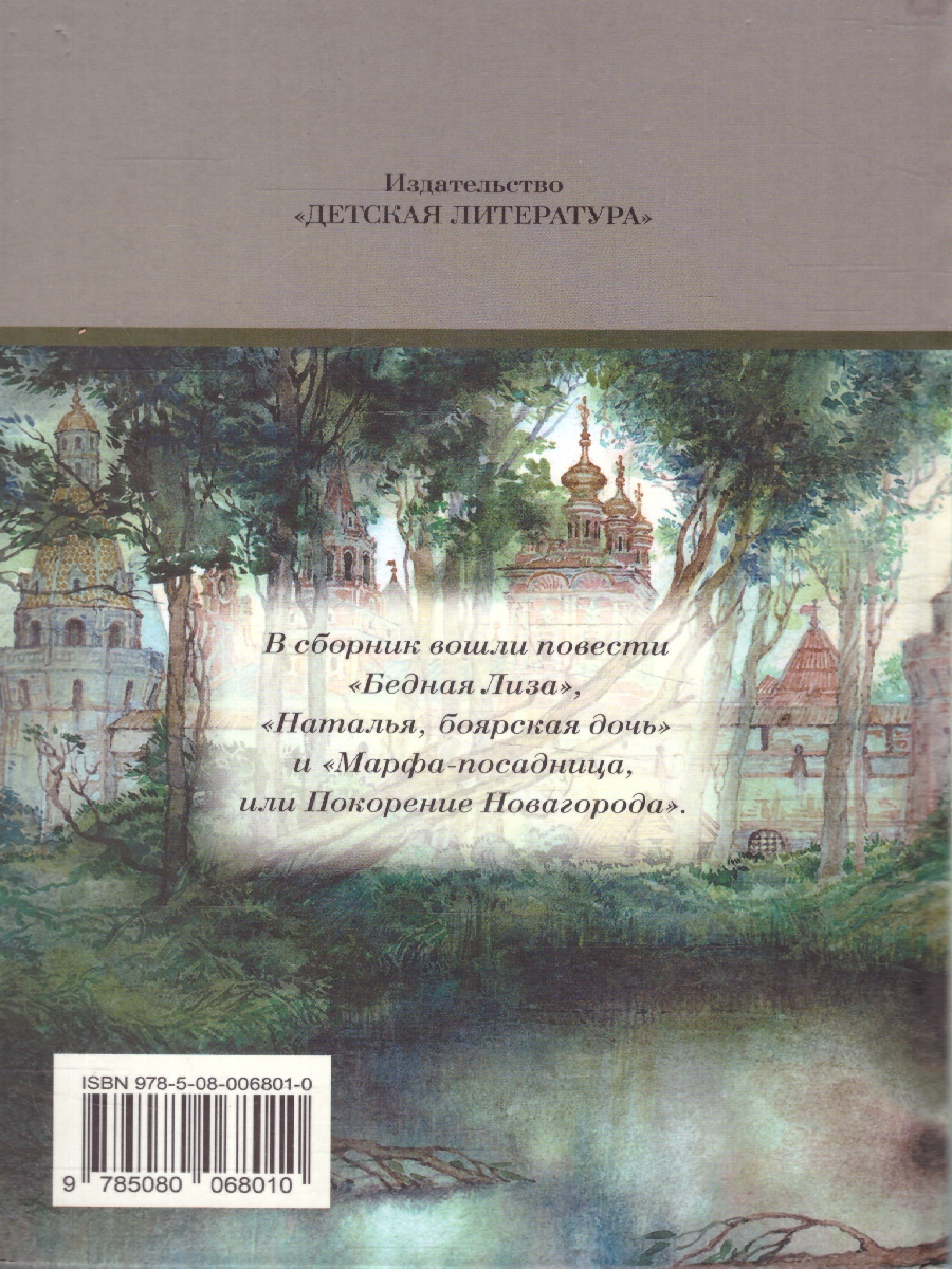 Обложка книги Бедная Лиза: Повести, Автор Карамзин Н.М., издательство Детская литература | купить в книжном магазине Рослит