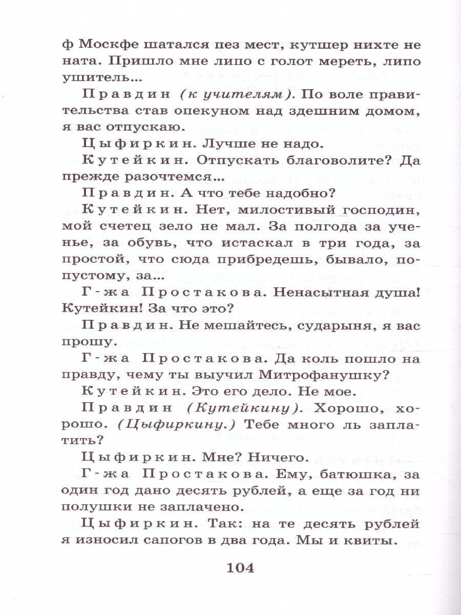 Обложка книги Недоросль. Бригадир, Автор Фонвизин Д.И., издательство АСТ | купить в книжном магазине Рослит