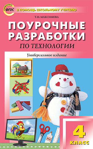 Обложка книги Поурочные разработки по Технологии 4 класс. Универсальное издание. ФГОС, Автор Максимова Т.Н., издательство Вако | купить в книжном магазине Рослит