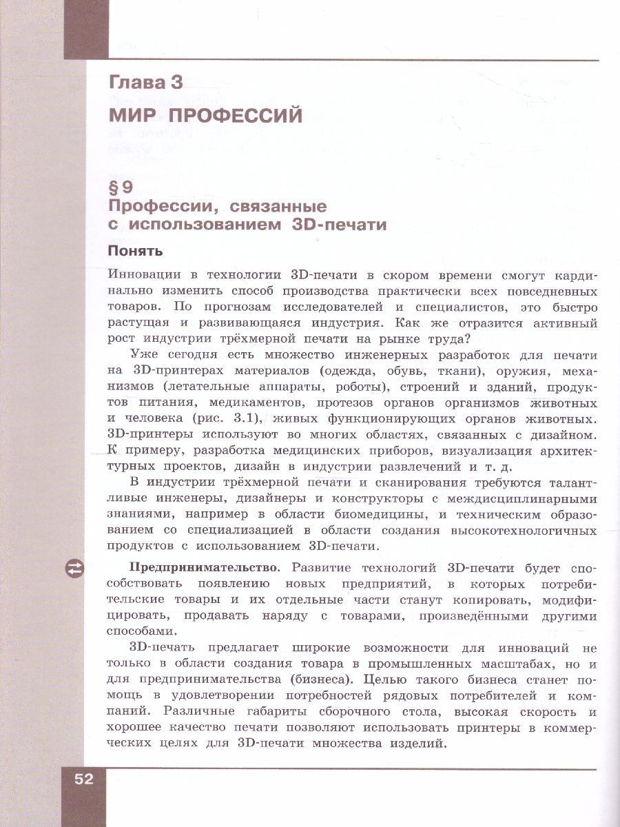Обложка книги Технология 9 класс. 3D-моделирование и прототипирование и макетирование. Учебник, Автор Копосов Д.Г., издательство Просвещение/Союз                                   | купить в книжном магазине Рослит