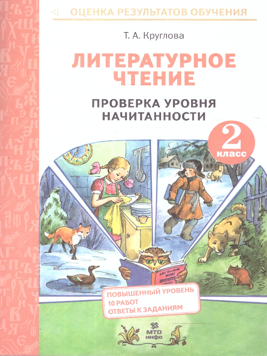 Обложка книги Литературное чтение 2 класс. Проверка уровня начитанности, Автор Круглова Т.А., издательство МТО инфо | купить в книжном магазине Рослит