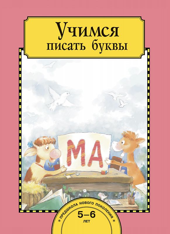 Обложка книги Учимся писать буквы. Тетрадь для работы взрослых с детьми, Автор Раджувейт Т.Г. Рукавишников И.С., издательство Академкнига/Учебник | купить в книжном магазине Рослит