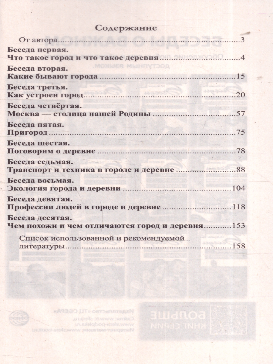 Обложка книги Беседы о городе и деревне для детей 3-7 лет, Автор Шорыгина Т.А., издательство Сфера | купить в книжном магазине Рослит