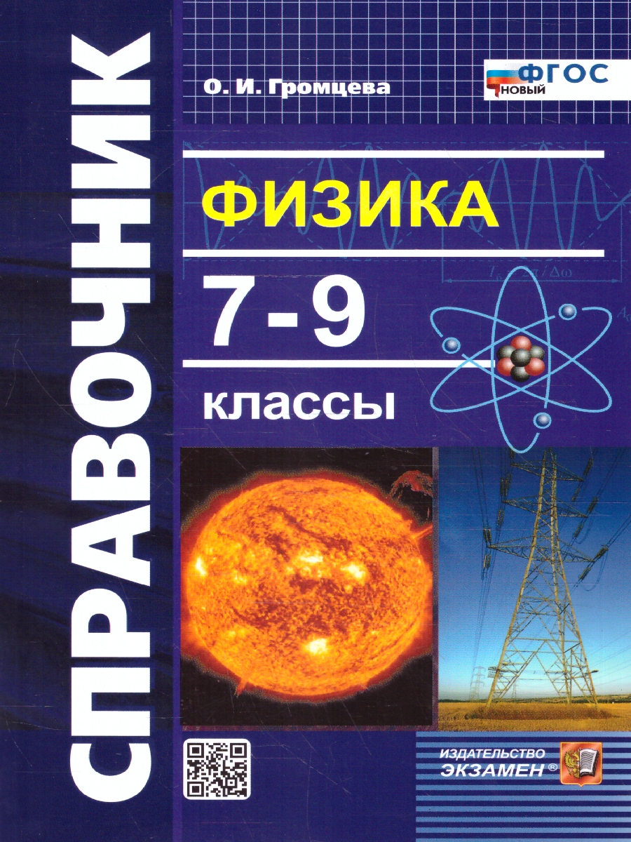 Обложка книги Физика 7-9 классы. Справочник. ФГОС НОВЫЙ, Автор Громцева О.И., издательство Экзамен | купить в книжном магазине Рослит