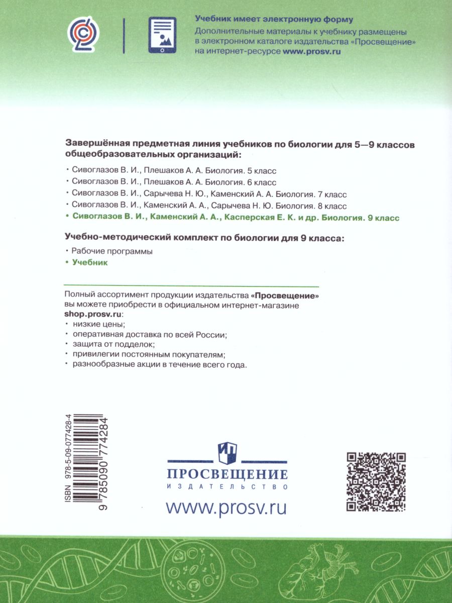 Обложка книги Биология 9 класс. Учебник, Автор Сивоглазов В.И. Каменский А.А. Сарычева Н.Ю., издательство Просвещение | купить в книжном магазине Рослит