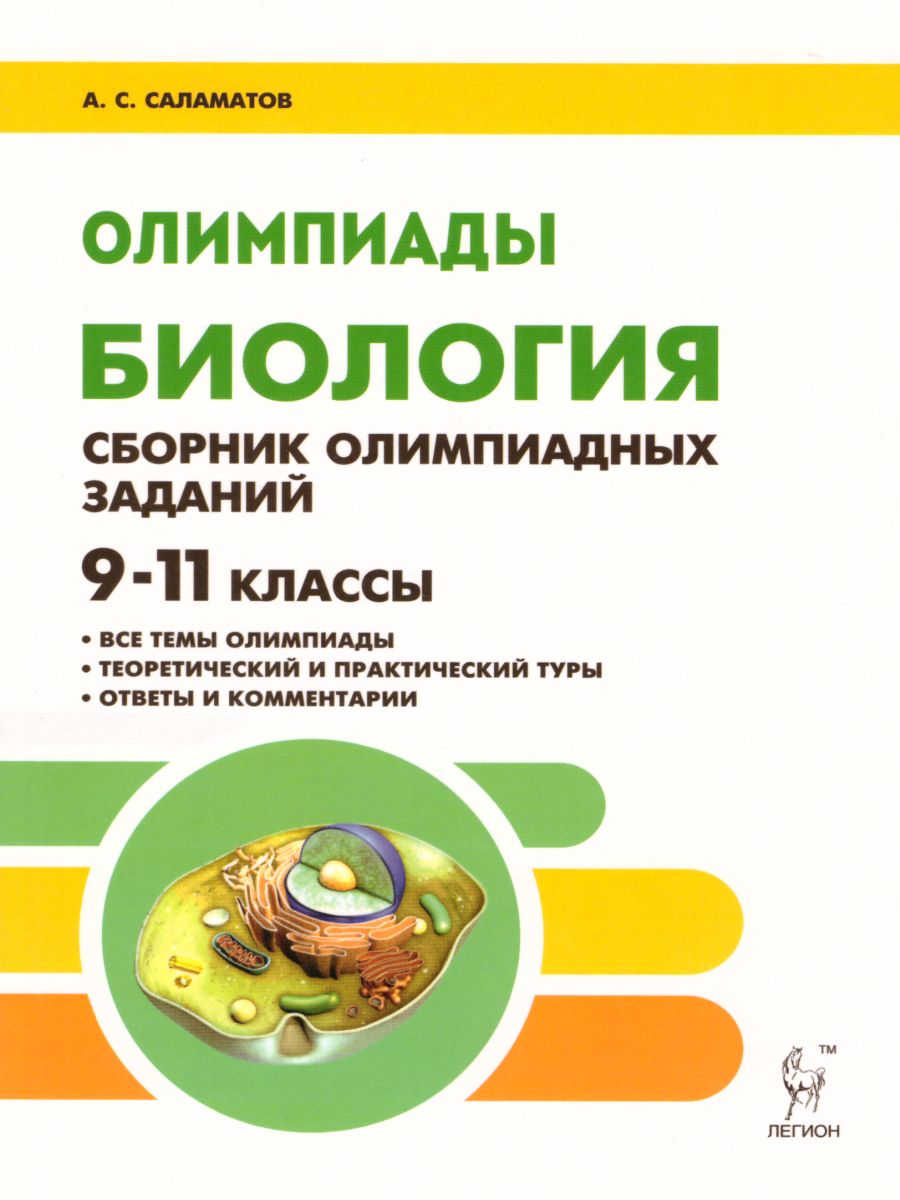 Обложка книги Биология 9-11 классы. Сборник олимпиадных заданий, Автор Саламатов А.С., издательство ЛЕГИОН | купить в книжном магазине Рослит
