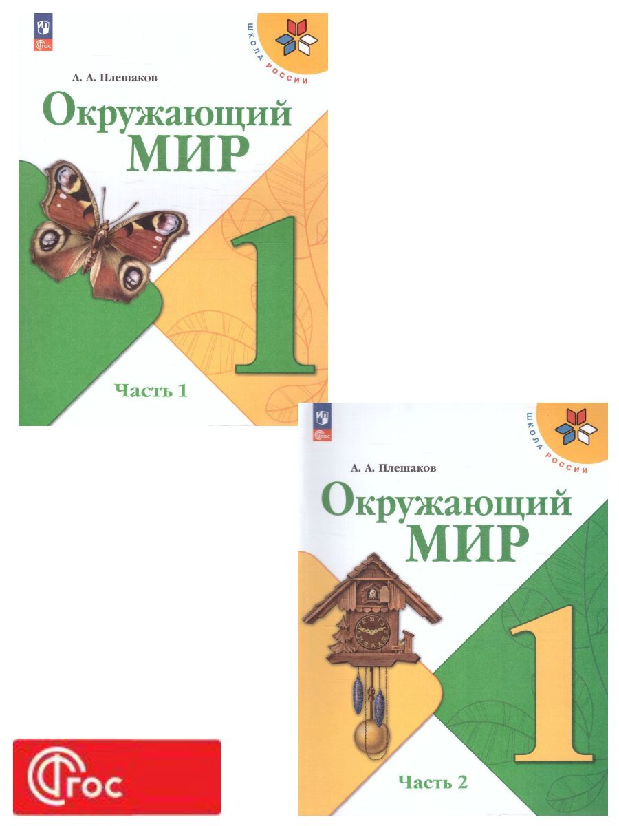 Обложка книги Окружающий мир 1 класс. Учебник в 2-х частях. Часть 2. УМК "Школа России" (ФП2022), Автор Плешаков А.А., издательство Просвещение | купить в книжном магазине Рослит