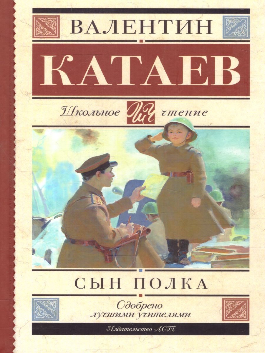 Обложка книги Сын полка, Автор Катаев В.П., издательство АСТ | купить в книжном магазине Рослит