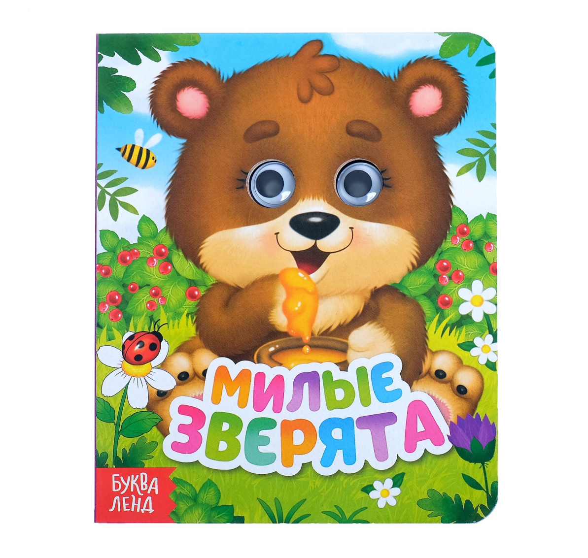 Обложка Книга картонная с глазками "Милые зверята, издательство Буква-Ленд                                         | купить в книжном магазине Рослит