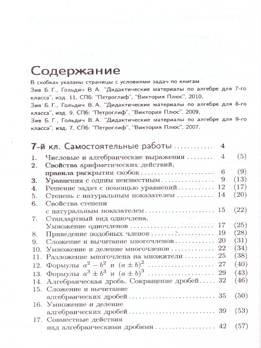 Обложка книги Алгебра 7-9 классы. Решение задач дидактических материалов, Автор Зив Б.Г., издательство ВИКТОРИЯ | купить в книжном магазине Рослит