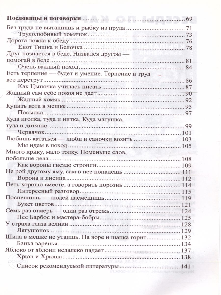 Обложка книги Сказки-подсказки. Мудрые сказки. Беседы с детьми о пословицах и крылатых выражениях, Автор Шорыгина Т.А., издательство Сфера | купить в книжном магазине Рослит