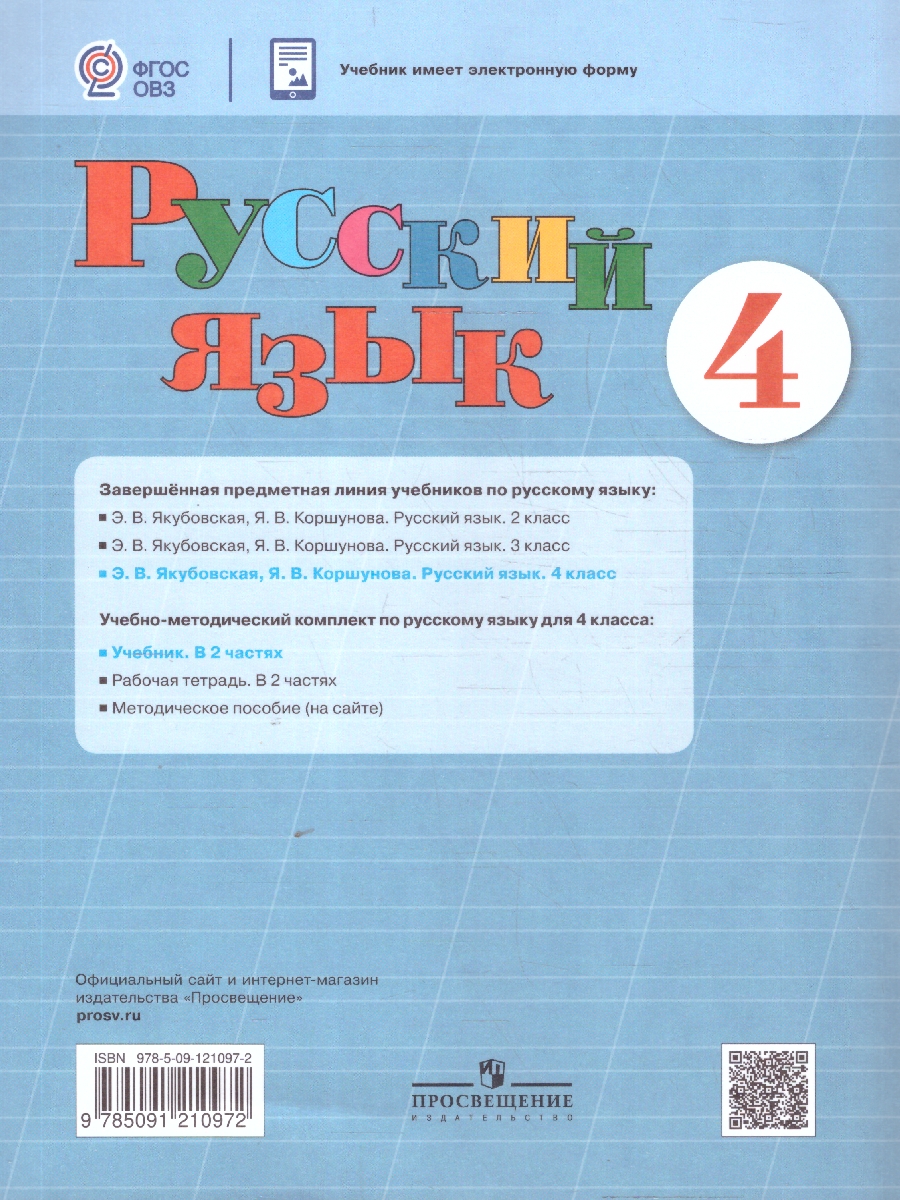 Обложка книги Русский язык 4 класс. Учебник. Для обучающихся с интеллектуальными нарушениями. Комплект в 2-х частях. Часть 1 . ФГОС ОВЗ, Автор Якубовская Э.В. Коршунова Я.В., издательство Просвещение | купить в книжном магазине Рослит