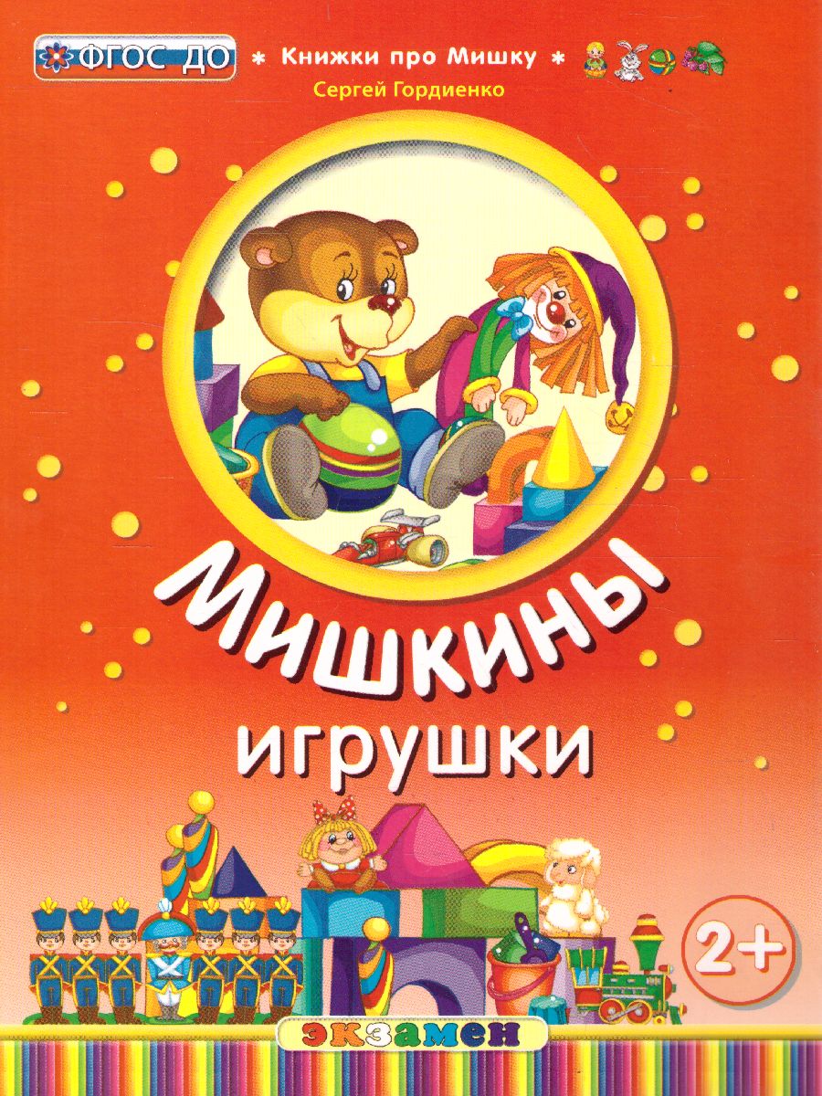 Обложка книги Книжка про мишку. Мишкины игрушки 2+, Автор Гордиенко С., издательство Экзамен | купить в книжном магазине Рослит