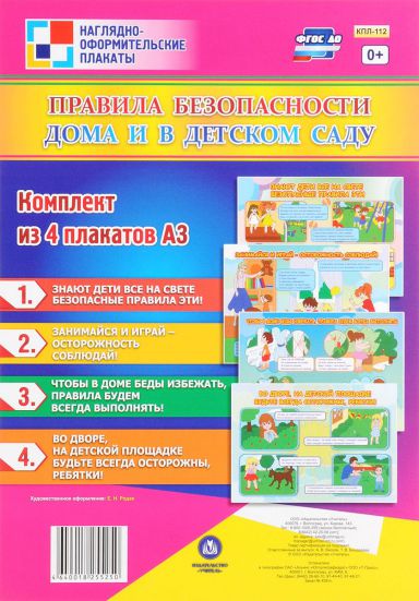 Обложка книги Комплект плакатов "Правила безопасности дома и в детском саду" (4 плаката) А3, Автор КПЛ-112, издательство Учитель | купить в книжном магазине Рослит