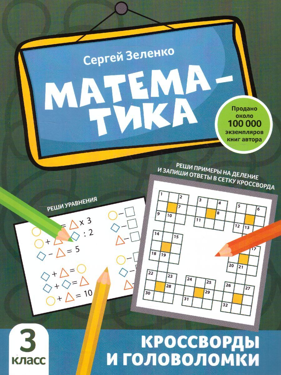 Обложка книги Математика: кроссворды и головоломки: 3 класс, Автор Зеленко Сергей Викторович, издательство Феникс ТД                                          | купить в книжном магазине Рослит