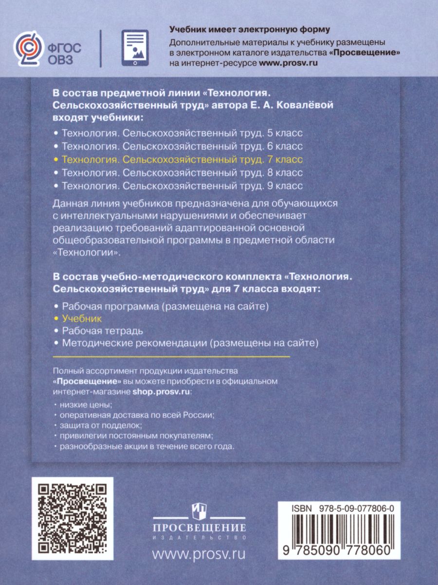 Обложка книги Технология 7 класс. Сельскохозяйственный труд. Учебник. Для специальных (коррекционных) образовательных учреждений VIII вида, Автор Ковалёва Е.А., издательство Просвещение | купить в книжном магазине Рослит