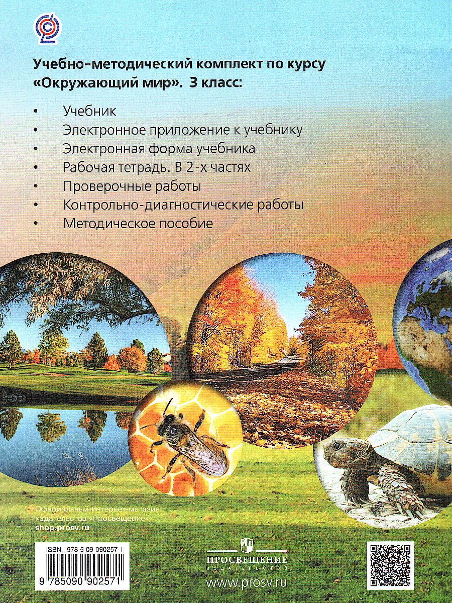 Обложка книги Окружающий мир 3 класс. Учебник, Автор Чудинова Е.В. Букварёва Е.Н., издательство Просвещение/Союз                                   | купить в книжном магазине Рослит