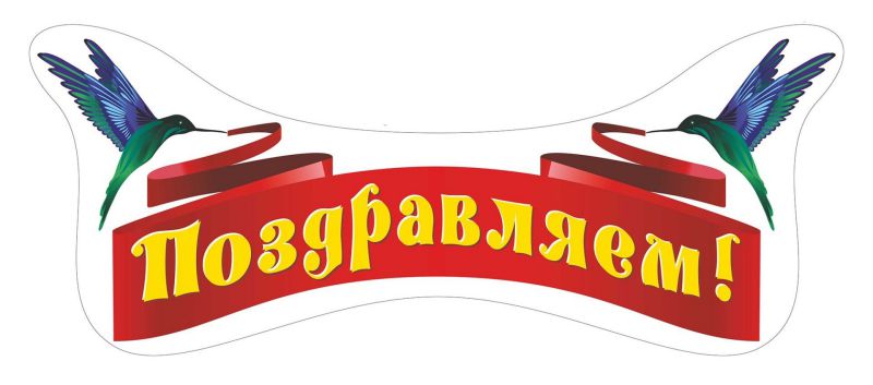 Обложка книги Вырубка "Поздравляем!", Автор НВ-3/5, издательство Учитель | купить в книжном магазине Рослит