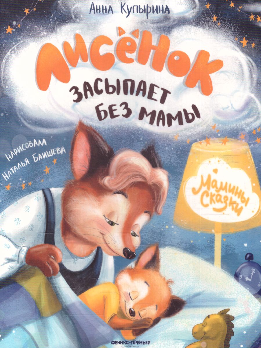 Обложка Лисенок засыпает без мамы, издательство Феникс-Премьер                                     | купить в книжном магазине Рослит