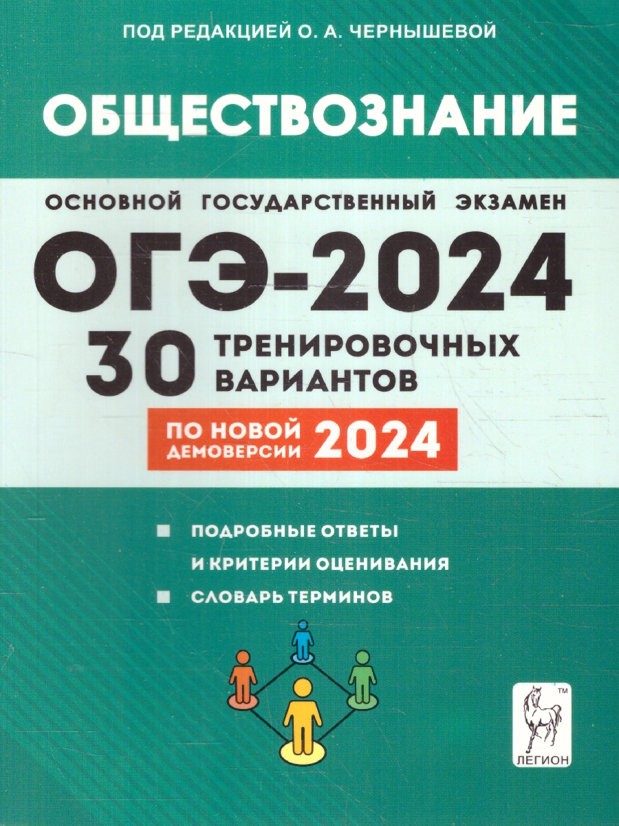 Обложка книги ОГЭ 2024 Обществознание: 30 тренировочных вариантов, Автор Чернышева О.А., издательство ЛЕГИОН | купить в книжном магазине Рослит
