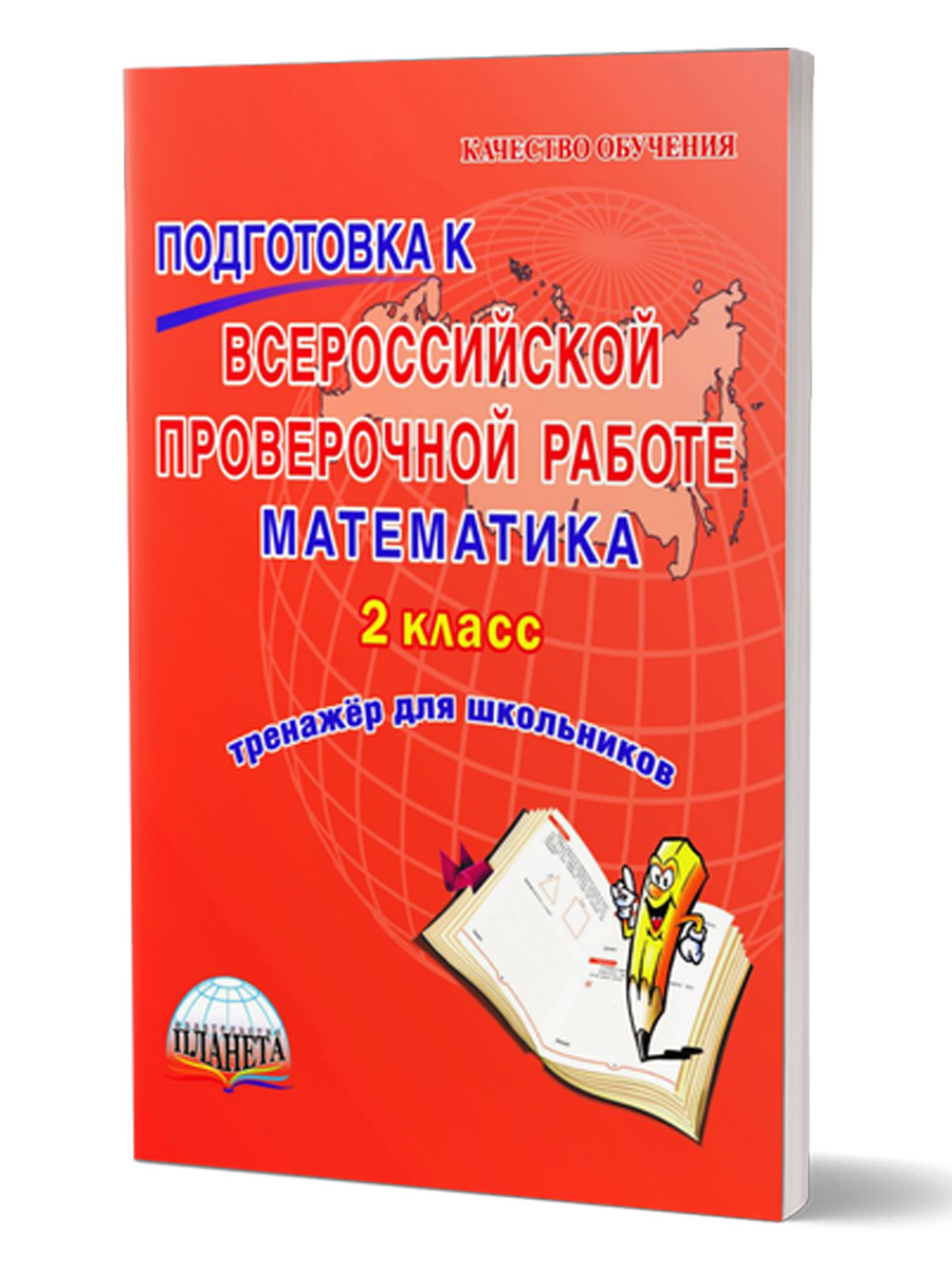 Обложка книги Подготовка к ВПР. Математика 2 класс. Тренажер. ФГОС, Автор Прохорова С.Ю. Хасьянова Е.А., издательство Планета | купить в книжном магазине Рослит