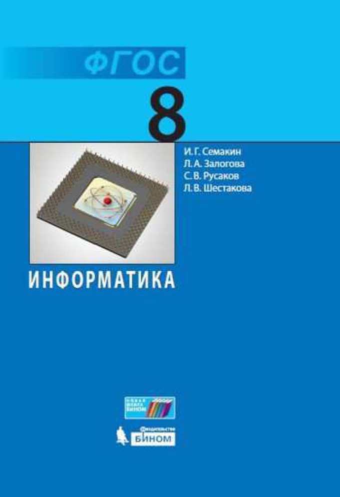 Обложка книги Информатика 8 класс. Учебник. Базовый курс. ФГОС, Автор Семакин И.Г. Залогова Л.А. Русаков С.В. Шестако, издательство Просвещение | купить в книжном магазине Рослит