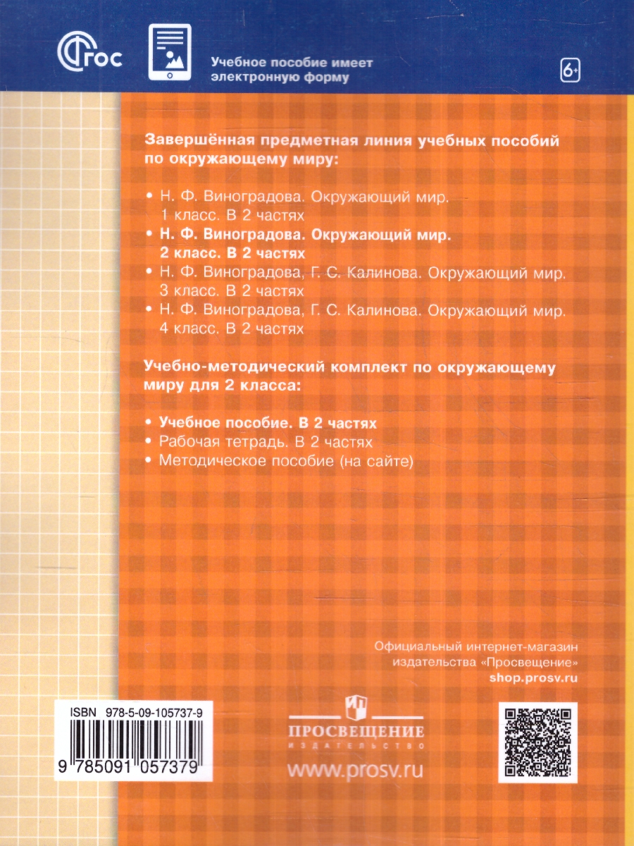 картинка Окружающий мир. 2 класс. Учебное пособие. В 2-х частях. Ч.2 от магазина Рослит