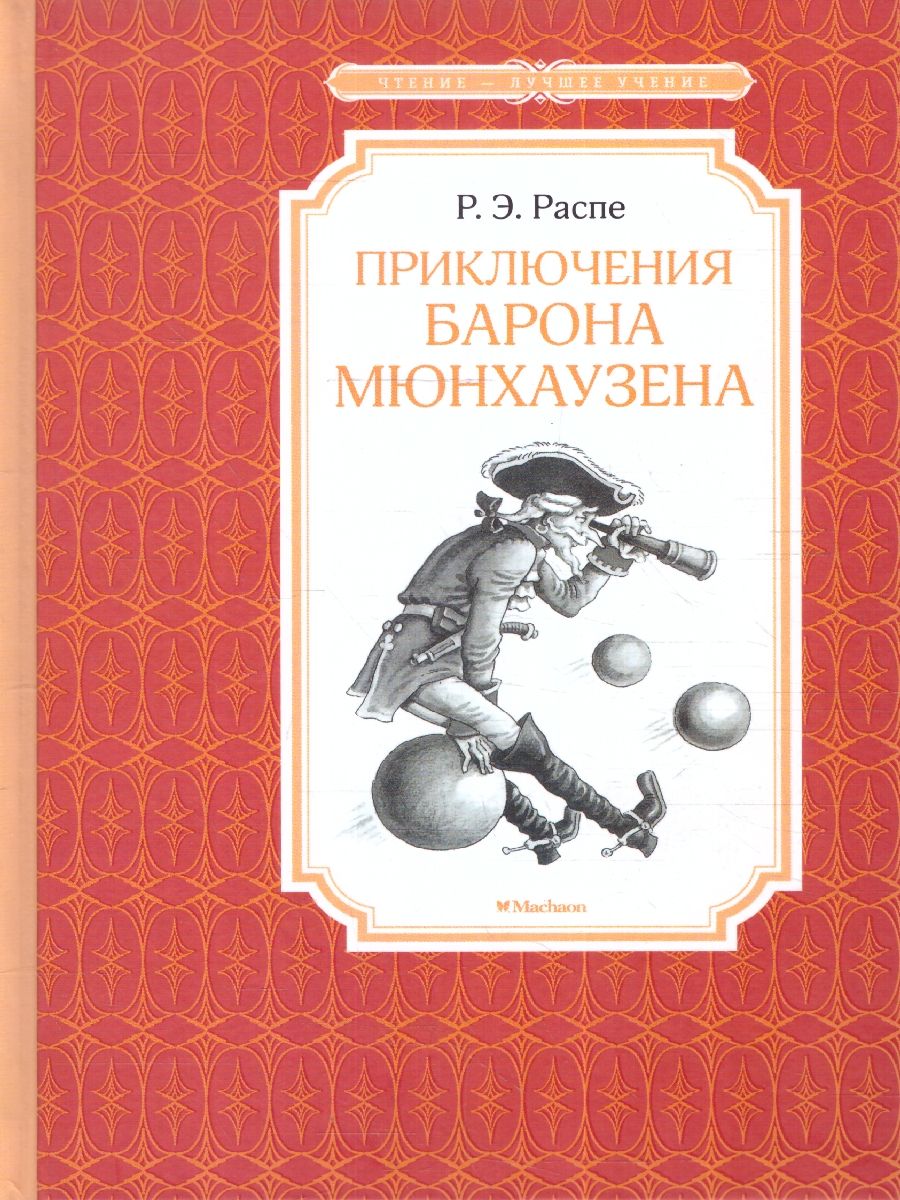 Обложка Приключения барона Мюнхаузена. Чтение - лучшее учение, издательство Махаон | купить в книжном магазине Рослит