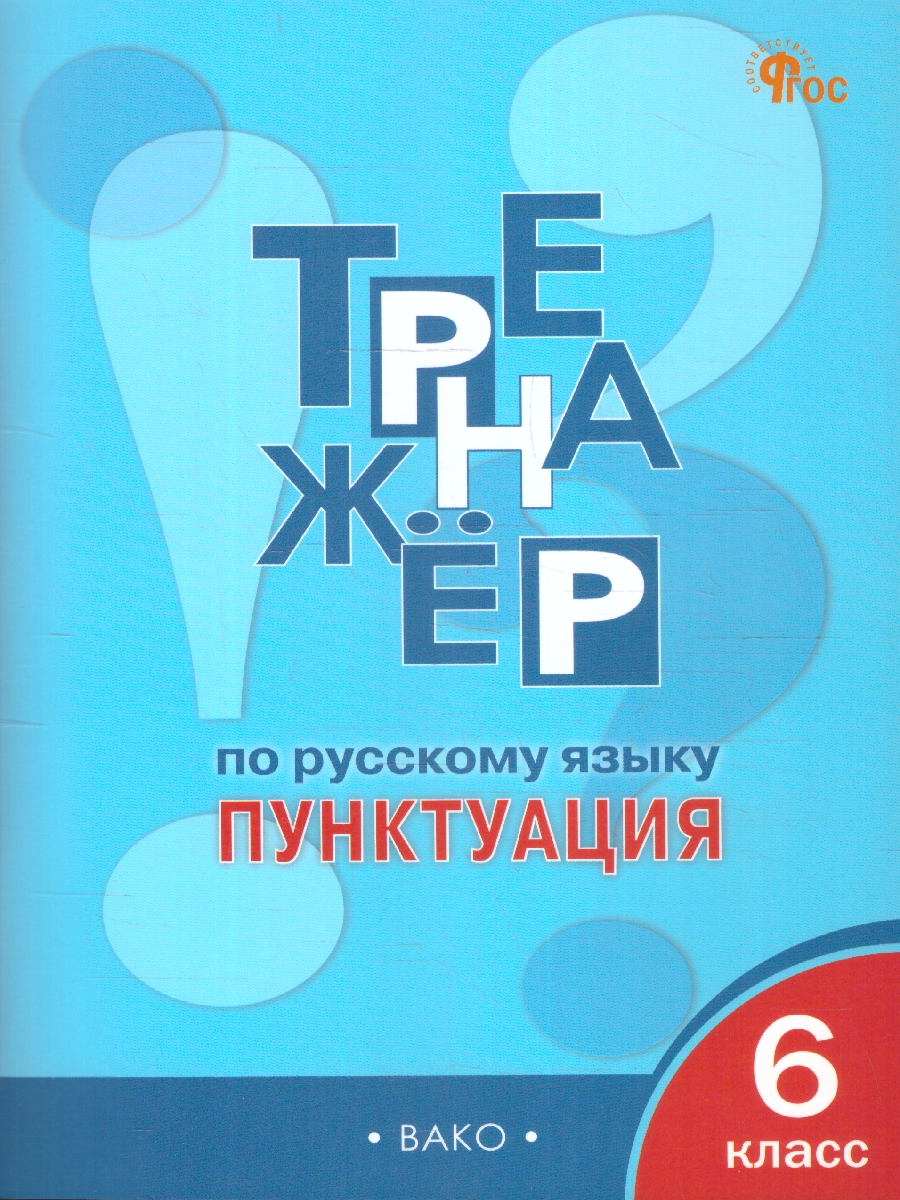 Обложка книги Тренажёр по Русскому языку 6 класс. Пунктуация. Новый ФГОС, Автор Александрова Е. С., издательство Вако | купить в книжном магазине Рослит