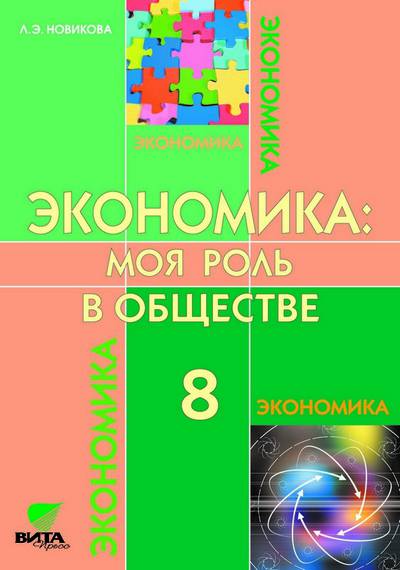 Обложка книги Экономика 8 класс. Моя роль в обществе, Автор Новикова Л.Е., издательство Вита-Пресс | купить в книжном магазине Рослит