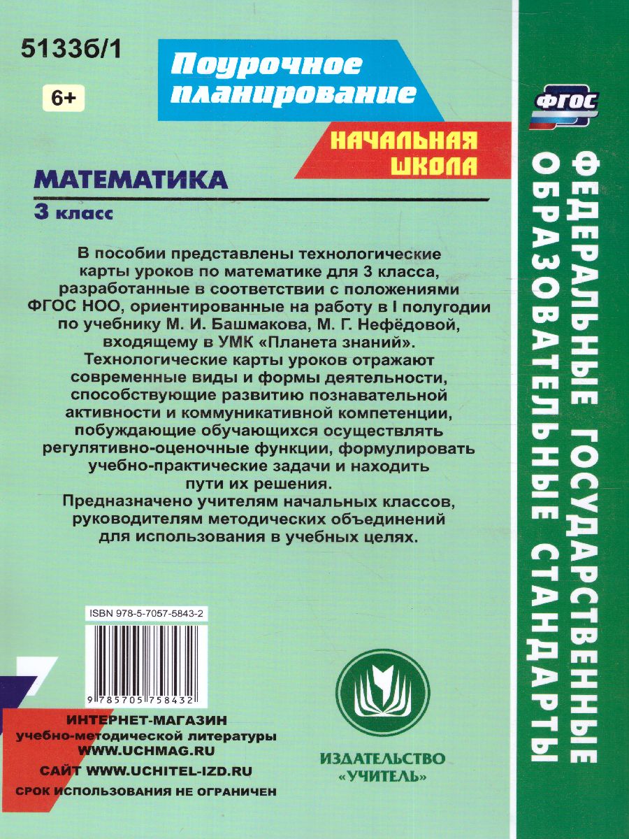 Обложка книги Математика 3 класс. Технологические карты по учебнику М.И. Башмакова, М. Г. Нефёдовой по программе "Планета знаний" 1 полугодие, Автор Лободина Н.В., издательство Учитель | купить в книжном магазине Рослит