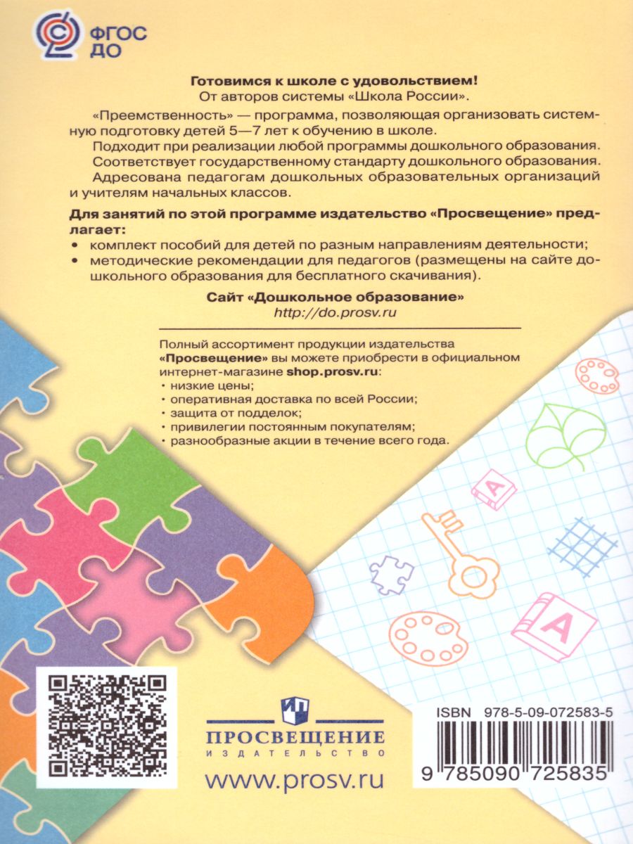 Обложка книги Программа по подготовке к школе детей 5-7 лет. ФГОС (Преемственность), Автор Федосова Н.А. Коваленко Е.В. Дядюнова И.А., издательство Просвещение/Союз                                   | купить в книжном магазине Рослит