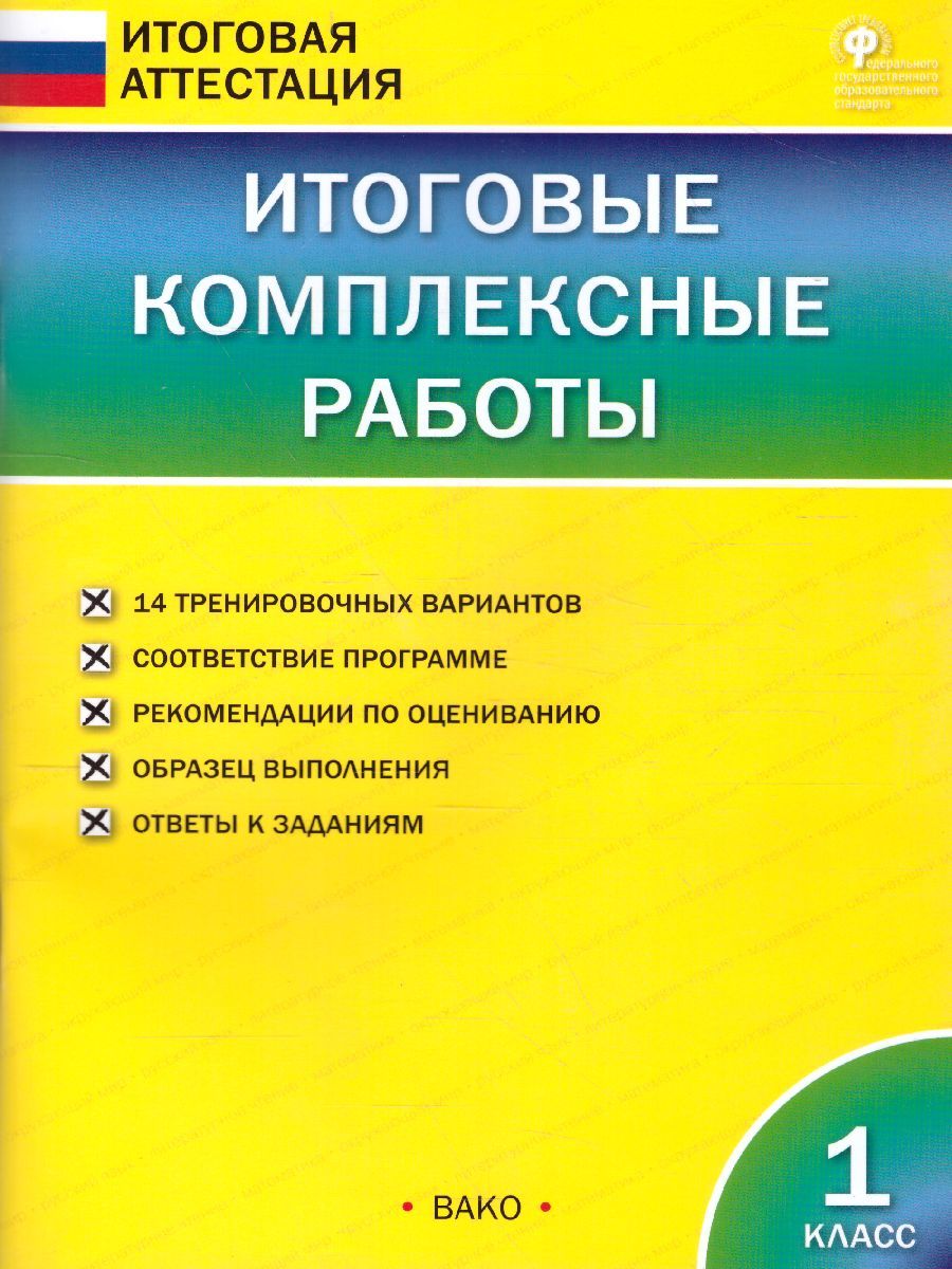 Обложка книги Итоговые комплексные работы 1 класс. ФГОС, Автор Клюхина И.В., издательство Вако | купить в книжном магазине Рослит