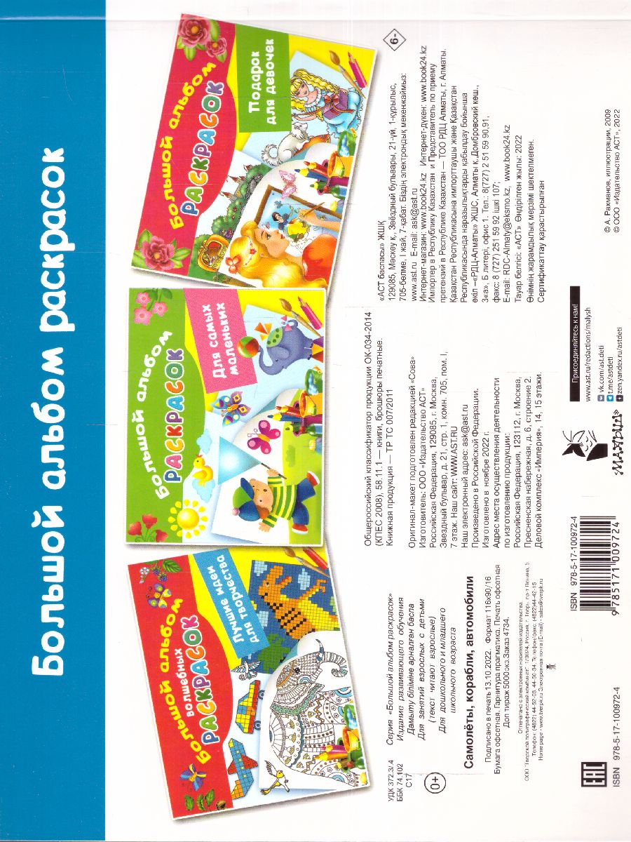 Обложка Самолеты, корабли, автомобили. Большой альбом раскрасок /Большой альбом раскрасок, издательство АСТ | купить в книжном магазине Рослит