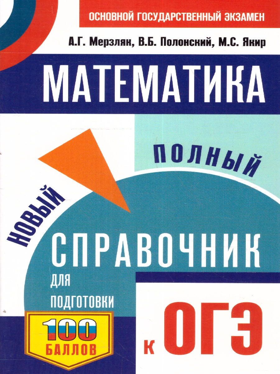 Обложка книги ОГЭ Математика. Новый полный справочник для подготовки к ОГЭ, Автор Мерзляк А. Г. Я. М. С. Полонский В. Б., издательство АСТ | купить в книжном магазине Рослит