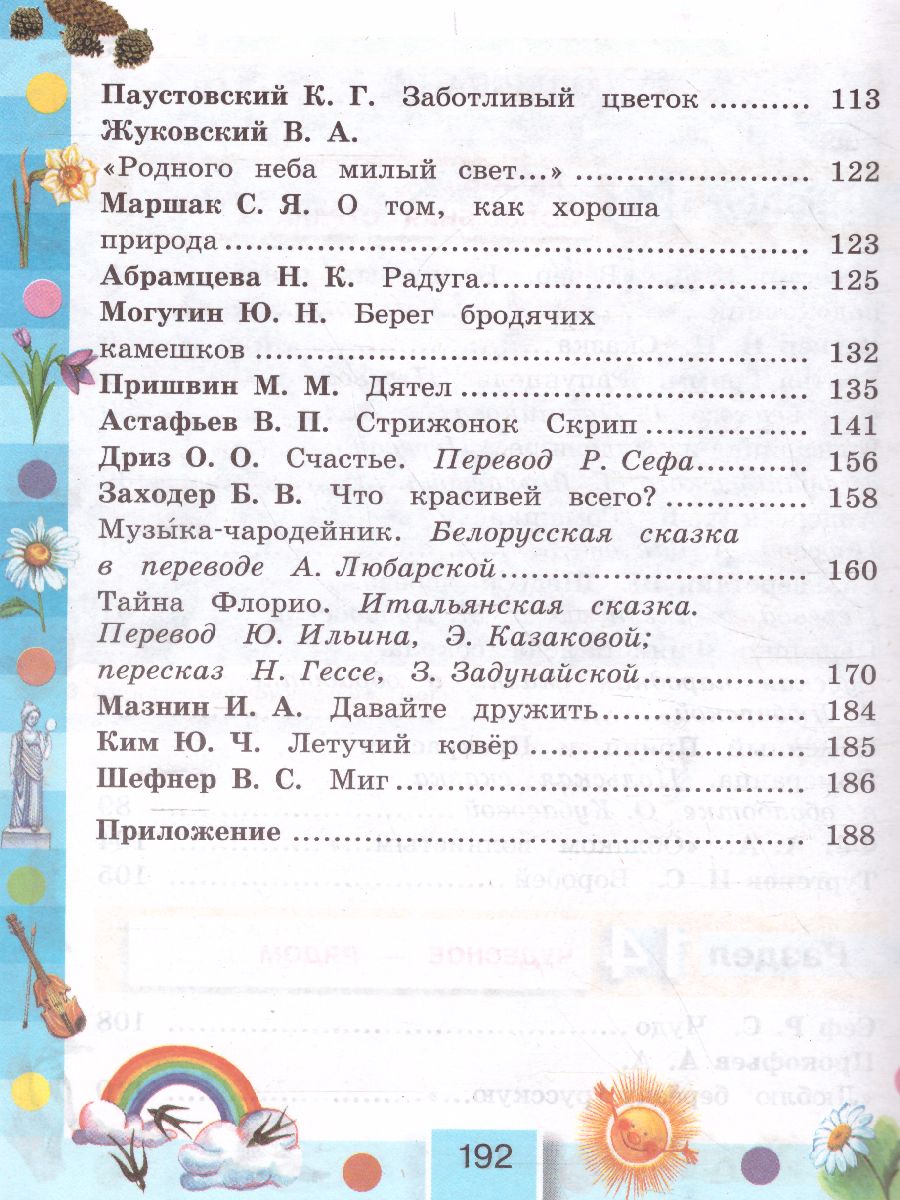 картинка Литературное чтение 3 класс. Любимые страницы. Учебник. В 4-х частях. Часть 4. ФГОС от магазина Рослит