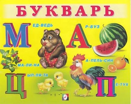 Обложка Учим малыша. Букварь, издательство Фламинго | купить в книжном магазине Рослит