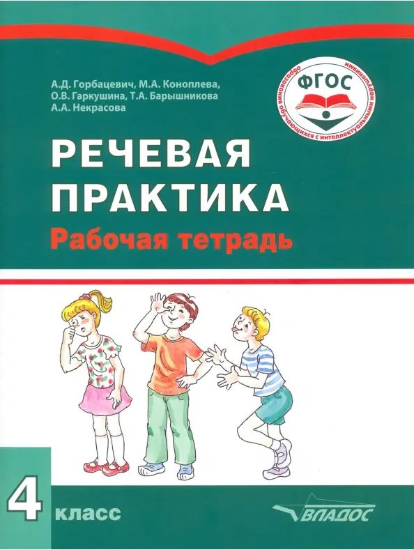 Обложка книги Речевая практика 4 класс. Учебник для детей с интеллектуальными нарушениями, Автор Горбацевич А.Д. Коноплева М.А, издательство Владос | купить в книжном магазине Рослит