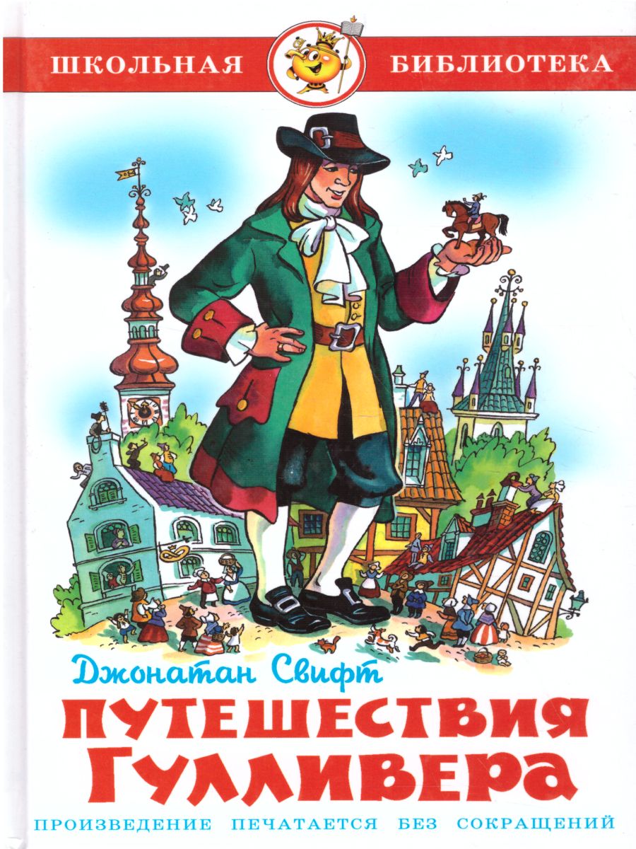 Обложка Путешествия Гулливера, издательство Самовар | купить в книжном магазине Рослит