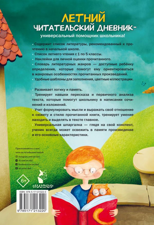 Обложка книги Читательский дневник школьника. Летний. Читательский дневник. С наклейками, Автор ., издательство АСТ | купить в книжном магазине Рослит