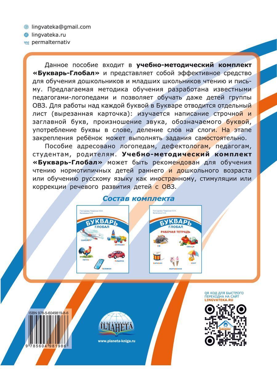 Обложка книги Комплект "Букварь-Глобал": пособие, рабочая тетрадь, приложение, Автор Гончарова-Тверская О. Н. Калинина Н. Н., издательство Планета | купить в книжном магазине Рослит