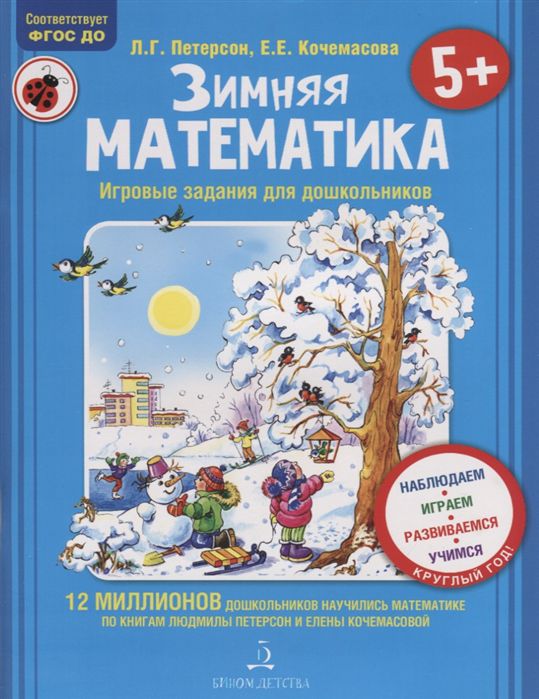 Обложка книги Зимняя математика. Игровые задания для дошкольников, Автор Петерсон Л.Г. Кочемасова Е.Е., издательство Просвещение/Союз                                   | купить в книжном магазине Рослит