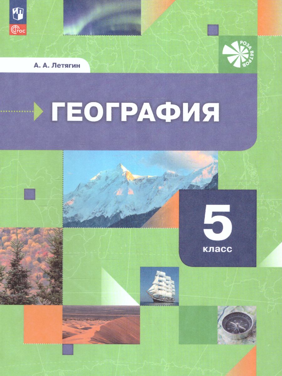 Обложка книги География. Начальный курс. 5 класс. Учебное пособие, Автор Летягин А.А., издательство Просвещение | купить в книжном магазине Рослит