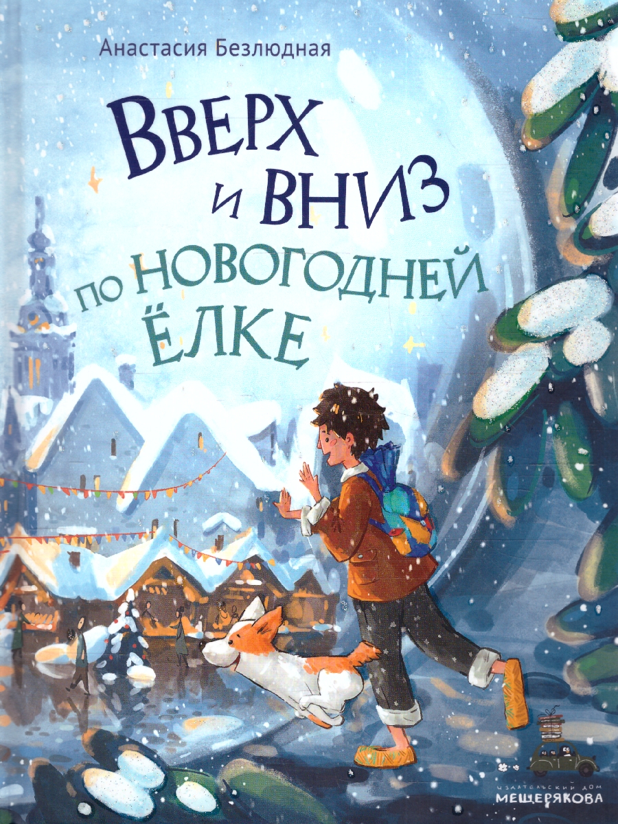 Обложка Вверх и вниз по новогодней ёлке, издательство Мещерякова ИД                                      | купить в книжном магазине Рослит