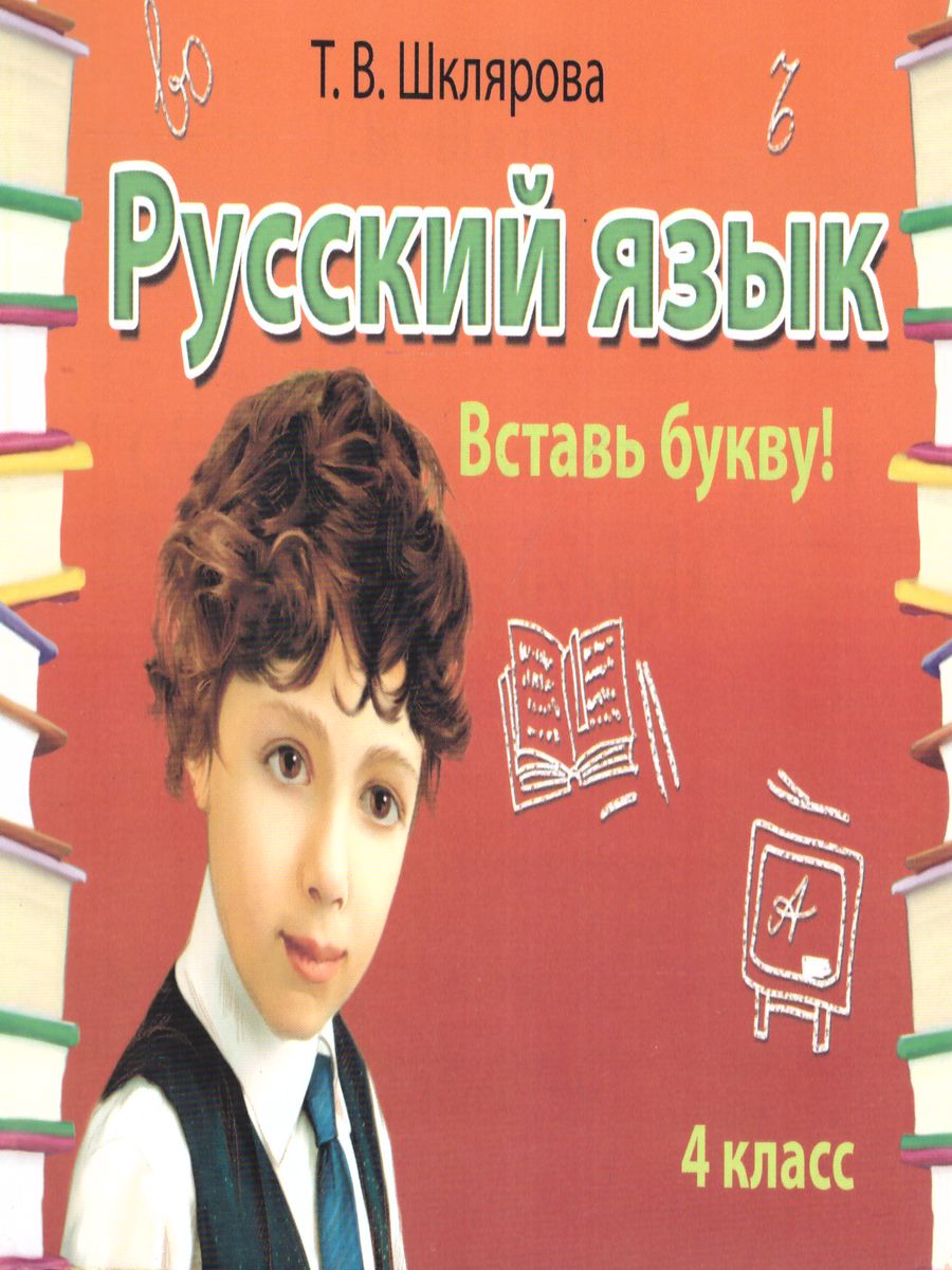 Обложка книги Русский язык 4 класс. Вставь букву! Самостоятельные работы, Автор Шклярова Т.В., издательство ГРАМОТЕЙ | купить в книжном магазине Рослит