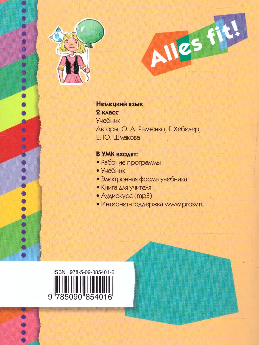 Обложка книги Немецкий язык 2 класс. Учебник. 1-й год обучения "Alles fit!", Автор Радченко О.А. Хебелер Г. Шмакова Е.Ю., издательство Просвещение/Союз                                   | купить в книжном магазине Рослит