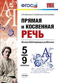 Обложка книги Прямая и косвенная речь 5-9 класс. ФГОС, Автор Новикова Л.И. Грибанская Е.Э. Соловьёва Н.Ю., издательство Экзамен | купить в книжном магазине Рослит